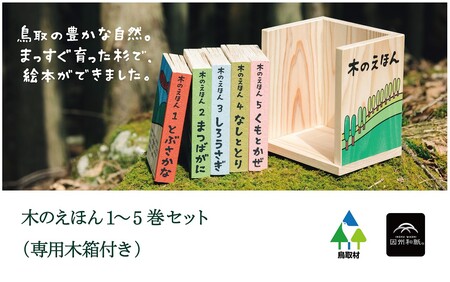 【1313】木のえほん1〜5巻セット(木箱付き)