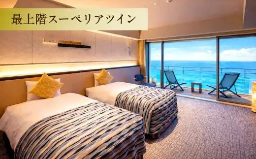 【 赤穂温泉 】 瀬戸内海絶景の宿 亀の井ホテル赤穂 ペア1泊2食付宿泊券 （ 【 瀬戸内オーシャンテラス 】 最上階スーペリアツイン ／ 季節の会席 ） 宿泊券 ホテル宿泊券 利用券 ホテル 観光 