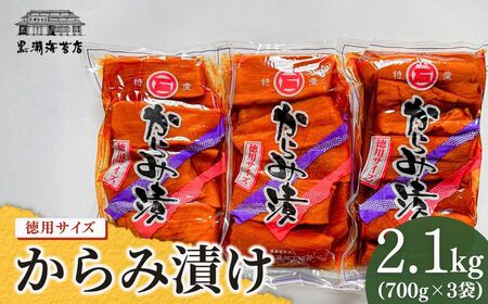 漬物 からみ漬 徳用サイズ 2.1kg(700g×3袋) | おつまみ 漬物 つけもの 黒潮海苔店