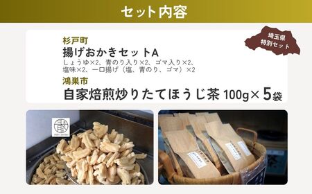 【おかき】 煎餅お茶セットA | せんべい ほうじ茶