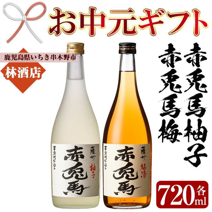 【ふるさと納税】＜2025年お中元ギフト＞プレミアムいも焼酎赤兎馬で作った梅酒と柚子酒 (720ml×各1本 合計2本)セット！国産 九州産 鹿児島 酒 焼酎 芋焼酎 飲み比べ セット リキュール うめ酒 ゆず酒【林酒店】