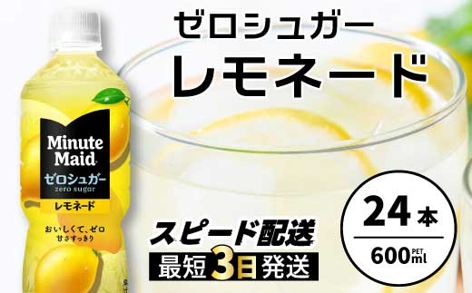 ミニッツメイド ゼロシュガーレモネード 600ml PET×24本 最短3日発送 ドリンク 飲料 レモネード 箱買い まとめ買い 広島県 三原市 014096