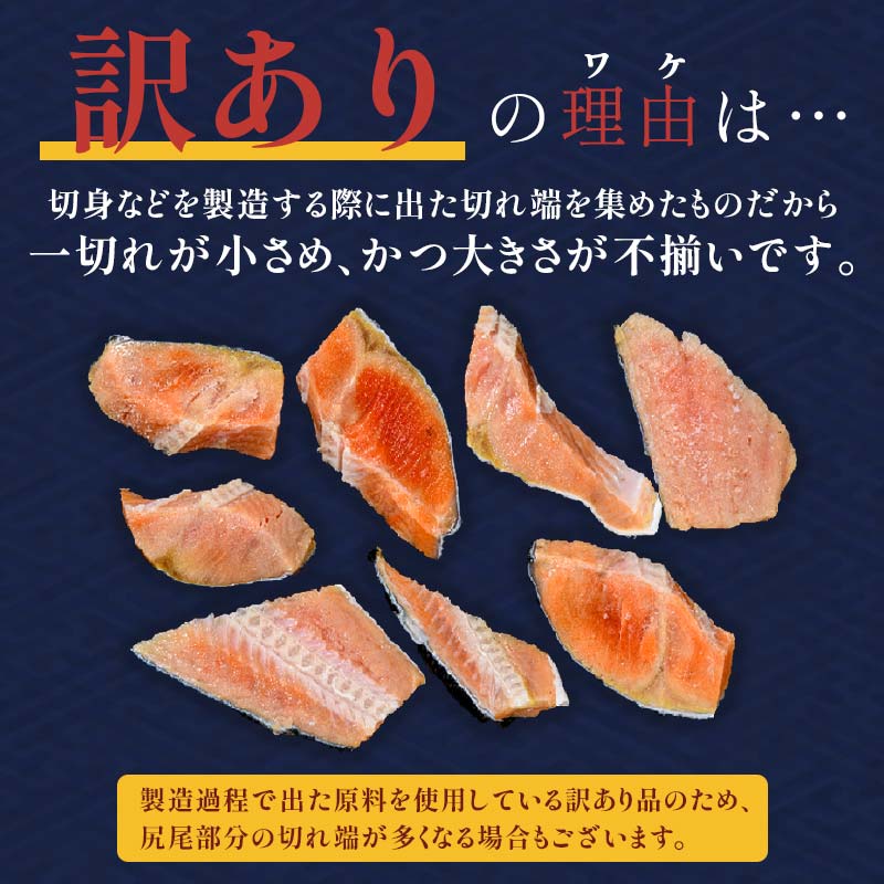 訳あり 紅鮭 約2.2kg 約40～50切れ 鮭 打ち身 わけあり しゃけ サーモン 切り身 サケ さけ わけあり 規格外 不揃い 切り落とし 釧路市 北海道 F4F-2529