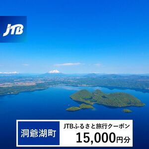 【洞爺湖町】JTBふるさと旅行クーポン【15,000円分】