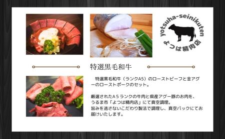 特選A5ランク黒毛和牛ローストビーフと沖縄県産アグー豚ローストポークセット