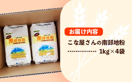 こな屋さんの南部地粉4㎏ 小麦粉 岩手町 府金製粉