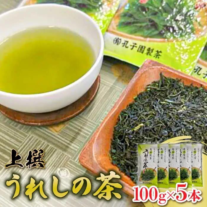 上撰うれしの茶 100g/5本セット / 佐賀県 / 有限会社孔子園製茶 [41ADAC001]