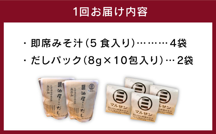 【全6回定期便】【醤油屋がつくる】こだわりだしパック&大人気即席みそ汁セット 各20個＜マルサン醤油＞那珂川市 [GAQ045]