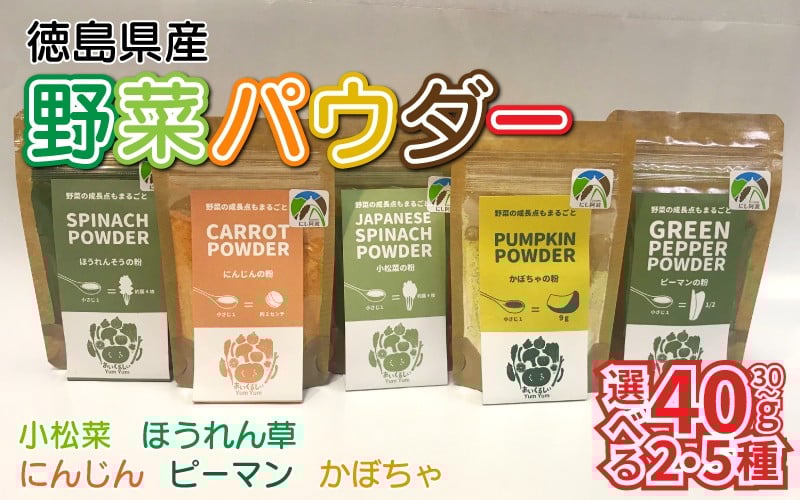 
            徳島県産 野菜パウダー 離乳食 ベビーフード 選べる容量 高地栽培 ほうれん草 小松菜 にんじん ピーマン かぼちゃ 野菜100% パウダー 栄養 健康 安心 赤ちゃん ヘルシー 野菜 スープ 味噌汁 パン お菓子 菓子 ほうれんそう 人参 南瓜 徳島県 三好市 みよし miyoshi 三好野呂内野菜生産加工組合
          