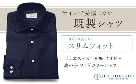 土井縫工所の既製品シャツ【スリムフィット】ポリエステル 100％ ネイビー鹿の子 ワイドカラーシャツ（FM18104）　M_40