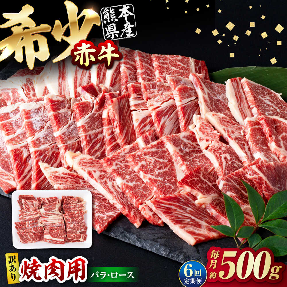 【ふるさと納税】【全6回定期便】【訳あり】赤牛 焼肉用カット（バラ・ロース） 約500g / あか牛 焼肉 バラ ロース 熊本県産 牛肉 和牛 訳あり 焼肉用 冷凍 不揃い【五右衛門フーズ熊本店】[AYBV003]