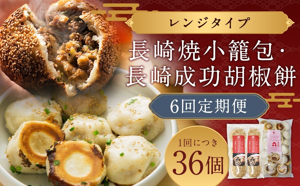 
            【全6回定期便】電子レンジで簡単 長崎成功胡椒餅 計36個 (6個×6回) + 長崎焼小籠包 計180個 (30個×6回) 【チャイデリカ】 ／ 成功胡椒餅 中華 惣菜 おかず 長崎 簡単調理 小籠包 長崎県 長崎市
          