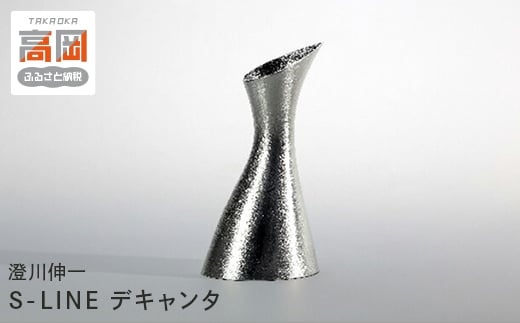 【高岡銅器】 S-LINE　デキャンタ  FAD-1249