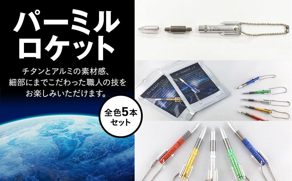 
パーミルロケット全色5本セット〈下平製作所〉
