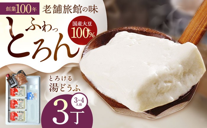 
                  <発送時期が選べる>とろける 湯どうふ セット (3丁入り) 【大正屋】 [NAF001] 嬉野温泉 温泉 湯どうふ 湯豆腐 ゆどうふ 豆腐 とうふ 佐賀 嬉野 
                