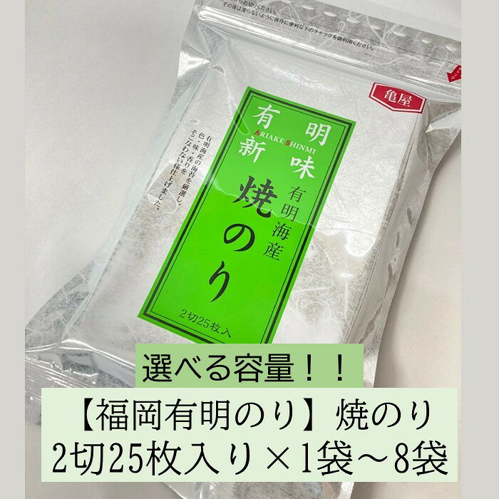 【ふるさと納税】福岡有明のり・焼き海苔（2切25枚入×1袋～8袋）（選べる容量）【福岡有明のり】