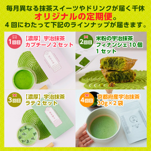 定期便全4回 毎月異なる抹茶便CM19