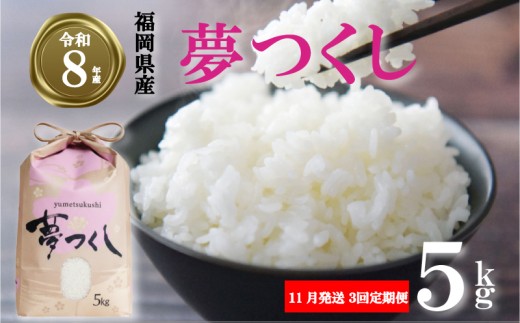 【選べる品種・容量・発送月】令和8年産先行予約！初回2026年11月発送 夢つくし  5kg  ／ 3回定期便 ふるさと納税限定 ふるさと納税限定品 お米 米 白米 食品 ご飯 飯 九州 福岡県 川崎町