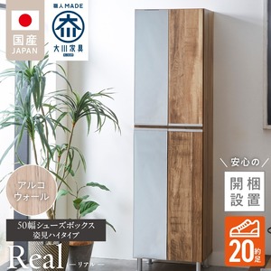 【開梱設置】シューズボックス 【リアル 50 HI 姿見】 アルコウォール_開梱設置 シューズボックス リアル 50 HI 左姿見 大川家具 アルコウォール 靴箱 可動棚 お洒落 国内製造 お取り寄せ 福岡県 久留米市 送料無料_Qd067-06