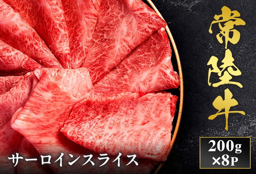 
                  予約受付【和牛セレブ】常陸牛 サーロインスライス 200g×8袋 茨城県共通返礼品｜常陸牛 サーロインスライス [2297]
                