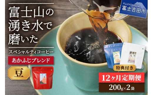 メール便発送「あかふじブレンド　2個セット」　富士山の湧き水で磨いた スペシャルティコーヒー定期便（豆400g）12ヶ月