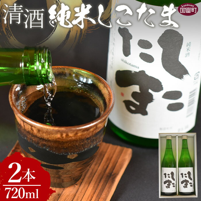 【ふるさと納税】＜清酒 純米しこたま 2本＞ ※入金確認後、翌月末迄に順次出荷します 日本酒 純米酒 お酒 酒 山田錦 アルコール 15度 宅飲み 晩酌 ギフト プレゼント 贈り物 贈答品 送料無料 法華獄八町坂 宮崎県 国富町 【常温】