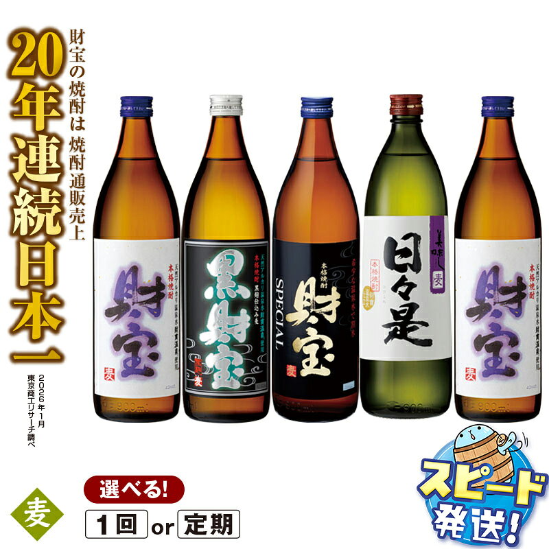 麦焼酎 5合瓶 4種 5本 飲み比べ セット 焼酎 麦 財宝 天然アルカリ温泉水 財寶温泉 使用 お歳暮 お中元 ギフト にもぴったり【財宝】