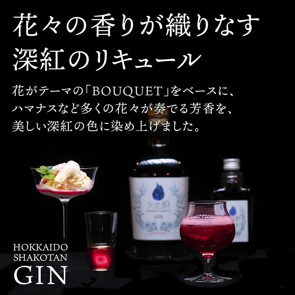 リキュール 北海道 積丹 酒 アルコール 火の帆 BOUQUET LIQUEUR HAMANASUGIN 100ml 1本