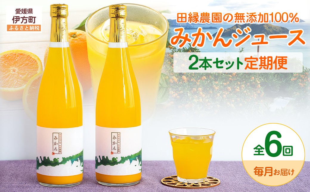 
                  【6ヶ月定期便】田縁農園 みかんジュースセット 全6回  【ふるさと納税 人気 おすすめ ランキング ジュース みかんジュース オレンジジュース ミカン みかん 蜜柑 オレンジ 温州みかん フルーツジュース フルーツ 果物 セット 詰合せ 贈り物 贈答 ギフト 愛媛県 伊方町 送料無料】 IKTA053 
                