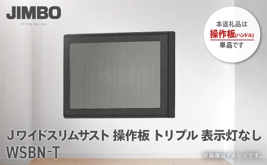 Jワイドスリムサストブラック操作板トリプル表示灯なし ＷＳＢＮ－Ｔ W010503