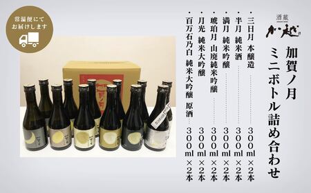 【酔いを楽しむ】加賀ノ月　ミニボトル詰合せ（300ml×12本） 030085