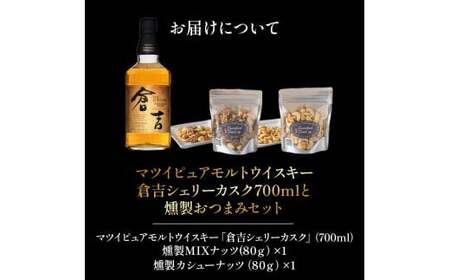 マツイピュアモルトウイスキー倉吉シェリーカスク700mlと燻製おつまみセット ウイスキー おつまみ セット 燻製 ナッツ お酒 酒 アルコール 鳥取県 倉吉市