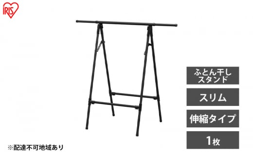 物干し 室内 布団 ふとん干し FSA-70SR ブラック アイリスオーヤマ 洗濯 伸縮室内物干し 伸縮物干し 折りたたみ 洗濯干し 物干しスタンド スリム コンパクト 軽量 ふとん干しスタンドタイプ