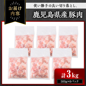 【訳あり】＜計3kg＞鹿児島県産豚肉 切り落とし(計3kg・500g×6パック) 豚肉 小分け 冷凍【おきどき】A939