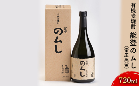 有機麦焼酎 能登のムし（常圧蒸留）720ml お酒 酒 ギフト 石川県産 