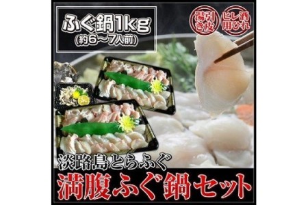冷凍【淡路島産とらふぐ】満腹ふぐ鍋１キロ（約６～７人前）