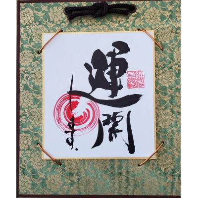 ふるさと納税 八尾市 運開「落款と円様式」(I146)