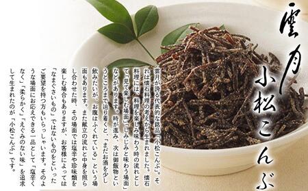 【高島屋選定品】京都 雲月　小松こんぶ 2本詰合せ