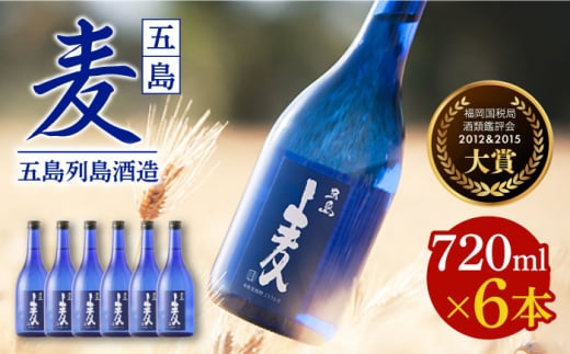 【五島本格焼酎 麦焼酎セット】長崎・五島列島酒造 麦焼酎 五島麦 720ml×6本セット Alc.25% 五島市/五島列島酒造 [PAH029] お酒 焼酎 酒 アルコール セット