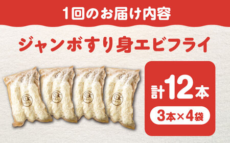 【6回定期便】贅沢ジャンボすり身エビフライ12本（3本×4袋）長与町/有限会社長崎井上[EAG045]