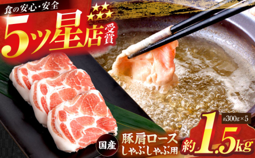 国産 豚肩ロース しゃぶしゃぶ用 約300g×5 総計約1.5kg 豚 肩ロース 鍋 小分け 【(有)山重食肉】 [ATAP052]