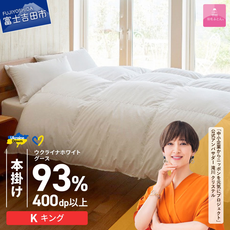 【ふるさと納税】 ウクライナ支援企画 羽毛布団 掛け布団 キング 日本製 本掛け ホワイト 厚手 綿100％ 超長綿 お任せ 掛けふとんカバー付 収納ケース付 ウクライナホワイトグースダウン 寝具 ベッド 暖かい 回収キット付き 【甲州羽毛ふとん】