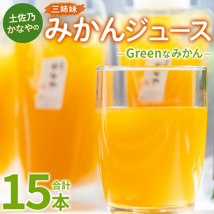 【ふるさと納税】土佐乃かなやのみかんジュース Greenなみかん 合計15本 - 柑橘 ミカン 果物 フルーツ 濃厚 果汁 100％ ストレート 飲料 詰め合わせ ギフト お礼 御礼 感謝 のし対応可 合同会社Benifare 高知県 香南市【冷蔵】 be-0046