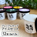 【ふるさと納税】プレミアム カップ アイス 110ml ×12個 セット 詰め合わせ 食べ比べ [岩瀬牧場 北海道 砂川市 12260340] アイスクリーム カップアイス イタリアン ジェラート デザート スイーツ お菓子 おやつ あいす