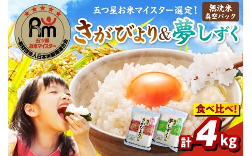 令和7年産 【無洗米】お米マイスター厳選！！ 食べ比べ【さがびより 2kg・夢しずく 2kg】 086-B778