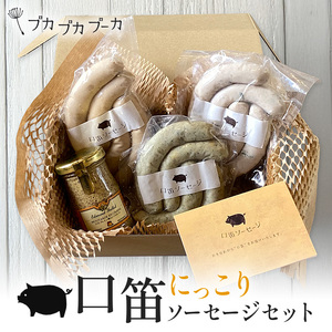 【添加物・化学調味料不使用・無添加】にっこりソーセージセット｜ソーセージ　ウィンナー