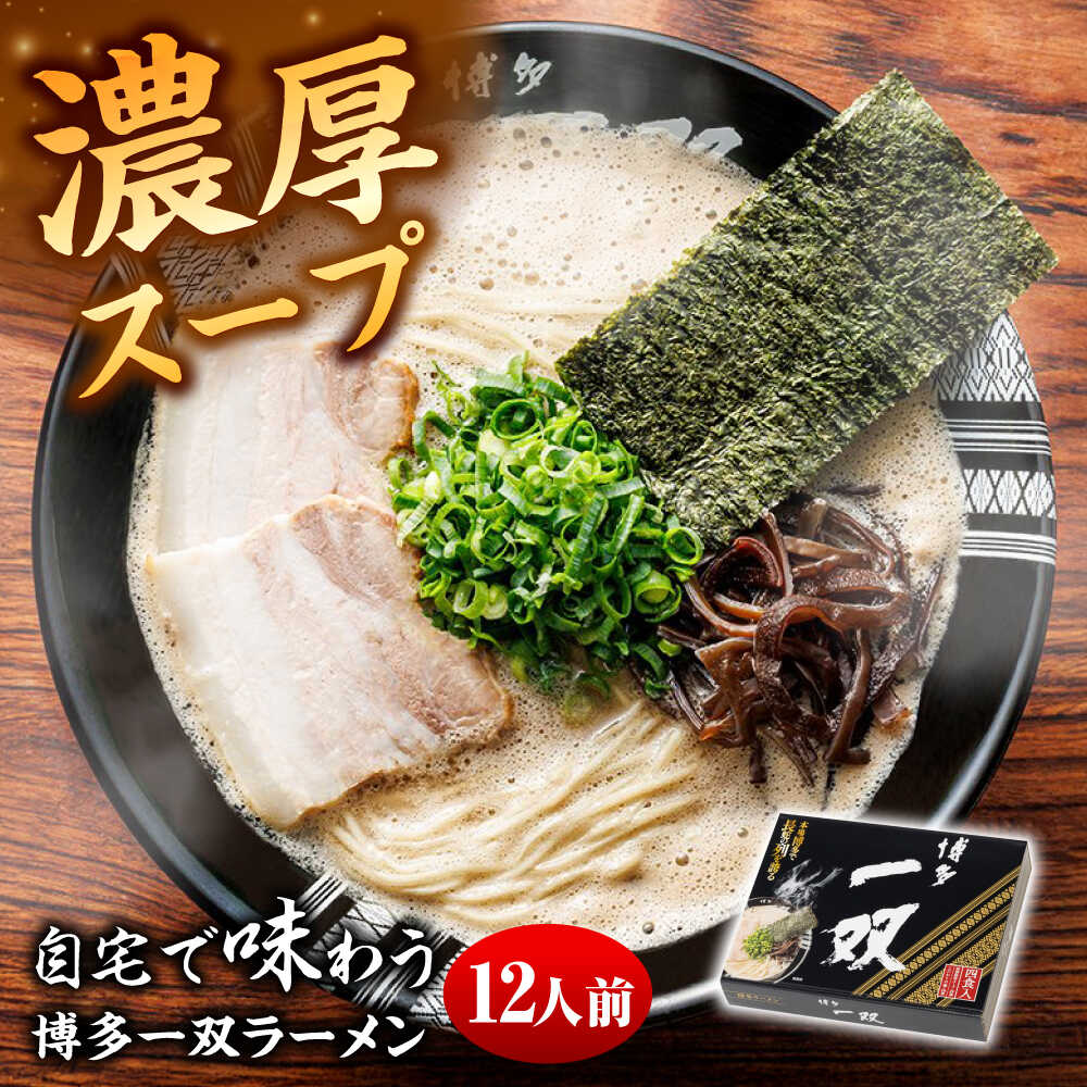 【ふるさと納税】博多一双ラーメン（4人前×3セット）《豊前市》【有限会社豊前民芸】[VEQ007] 博多ラーメン ラーメン 豚骨ラーメン 博多 福岡
