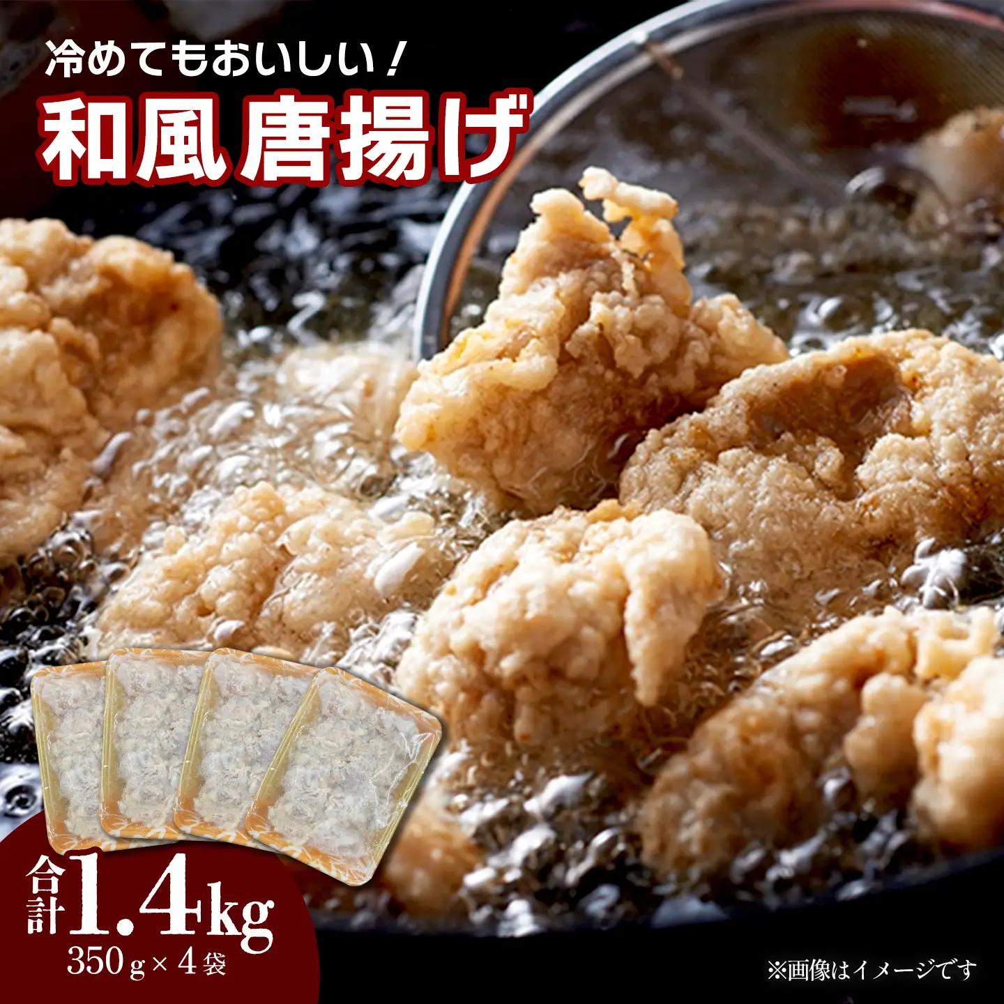 和風唐揚げ 350g×4袋_計1.4㎏｜もも肉 冷凍 唐揚げ