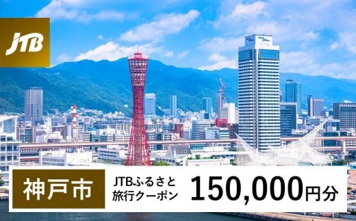 【神戸市】JTBふるさと旅行クーポン（150,000円分）有効期間3年（Eメール発行）｜旅行 トラベル 予約 国内旅行 JTB 宿泊 観光 体験 旅行券 宿泊券 旅行予約 温泉 ホテル 旅館 チケット 子供 子連れ カップル 家族 人気 おすすめ 旅行クーポン 店頭 オンライン ネット予約 電話 有効期間3年