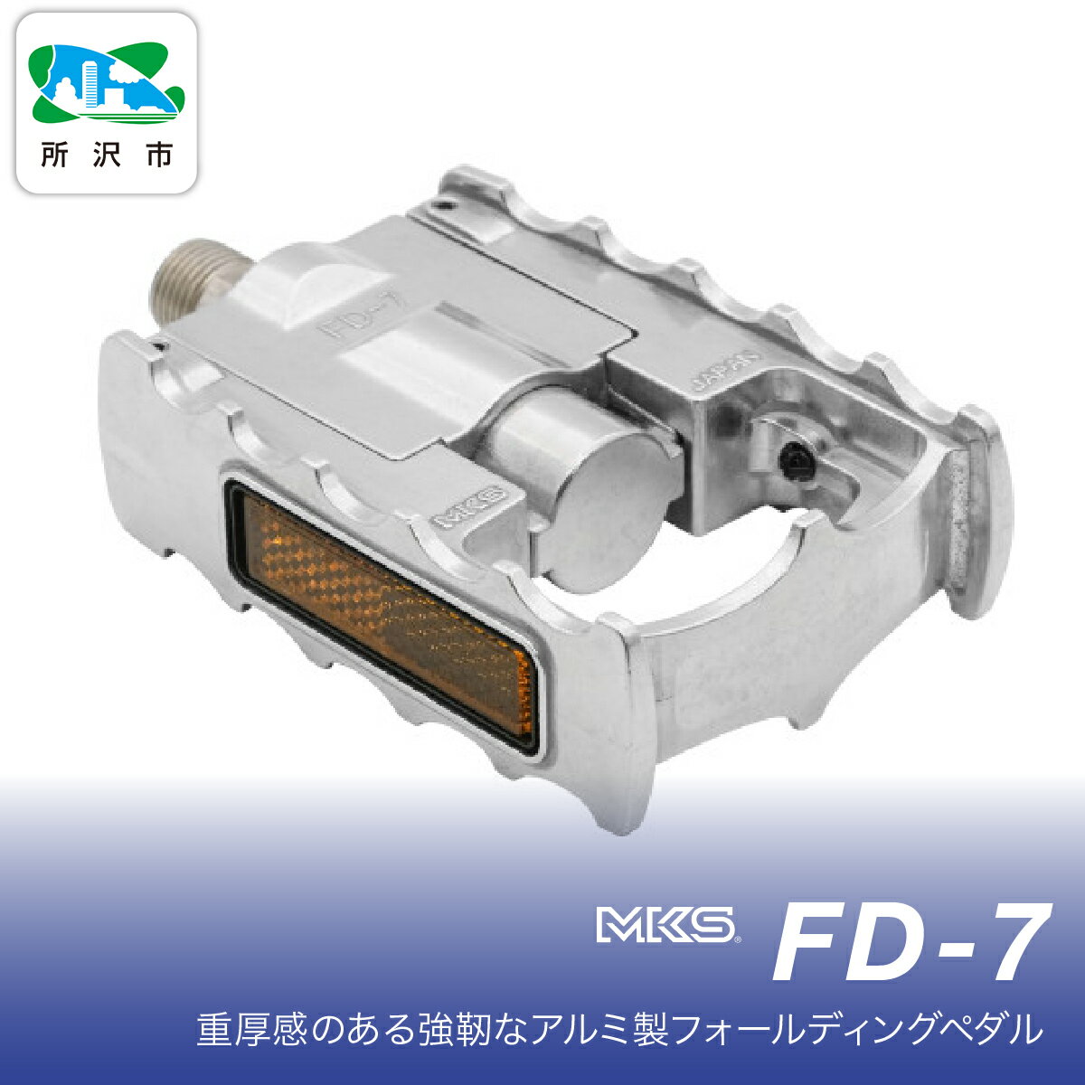 【ふるさと納税】FD-7 SILVER 三ヶ島製作所 MKS | 自転車 ペダル フラットペダル 両面踏み 軽量 ツーリング 街乗り ロードバイク クロスバイク MTB オフロード アーバンスタイル 長距離 アルミ製 人気 おすすめ 埼玉県 所沢市